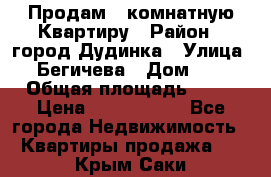 Продам 4 комнатную Квартиру › Район ­ город Дудинка › Улица ­ Бегичева › Дом ­ 8 › Общая площадь ­ 96 › Цена ­ 1 200 000 - Все города Недвижимость » Квартиры продажа   . Крым,Саки